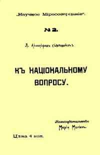 Обложка книги «К национальному вопросу»