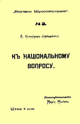 Обложка книги «К национальному вопросу»