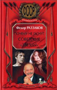 Обложка книги «Почему не гаснут советские «звёзды»»
