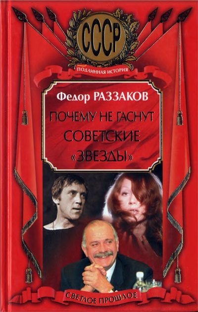 Обложка книги «Почему не гаснут советские «звёзды»»