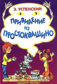 Обложка книги «Привидение из Простоквашино»