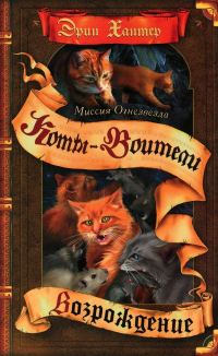 Обложка книги «Миссия Огнезвезда. Книга 2. Возрождение»