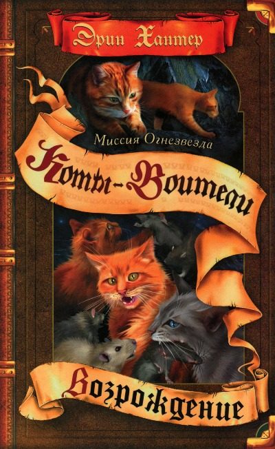 Обложка книги «Миссия Огнезвезда. Книга 2. Возрождение»