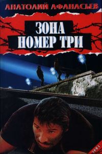 Обложка книги «Зона номер три»