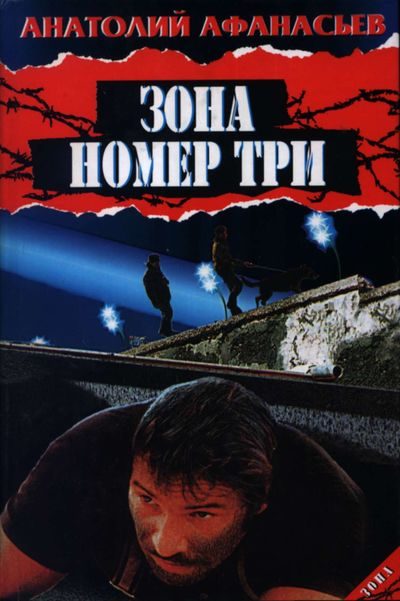 Обложка книги «Зона номер три»