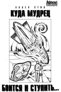 Обложка книги «Куда мудрец боится и ступить…»