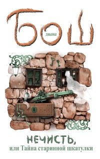 Обложка книги «Нечисть, или Тайна старинной шкатулки»