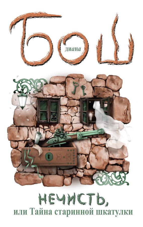 Обложка книги «Нечисть, или Тайна старинной шкатулки»