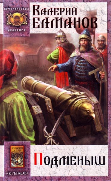 Обложка книги «Подменыш»