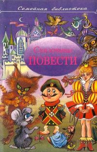 Обложка книги «Сказочные повести. Выпуск 5»