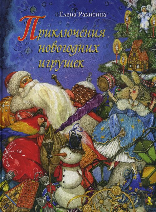 Обложка книги «Приключения новогодних игрушек»