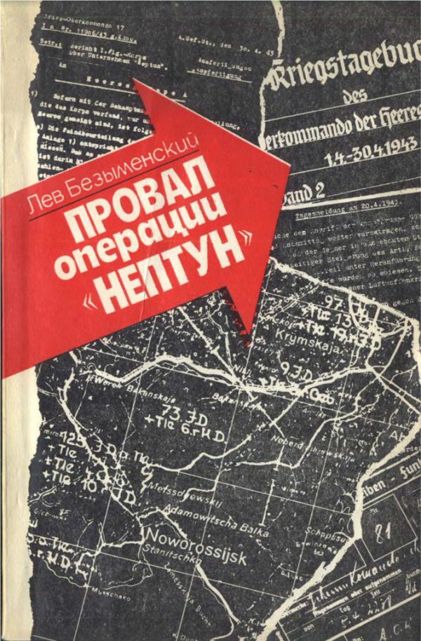 Обложка книги «Провал операции «НЕПТУН»»