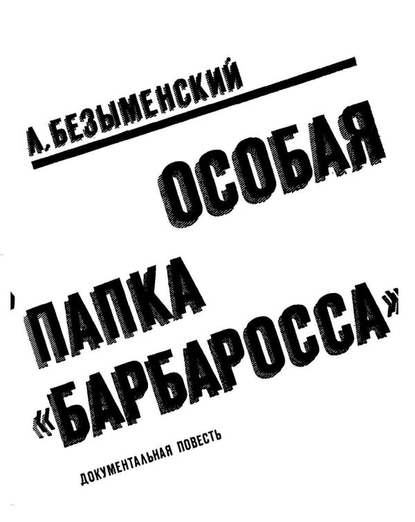 Обложка книги «Особая папка «Барбаросса»»