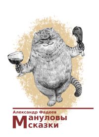 Обложка книги «Мануловы сказки»