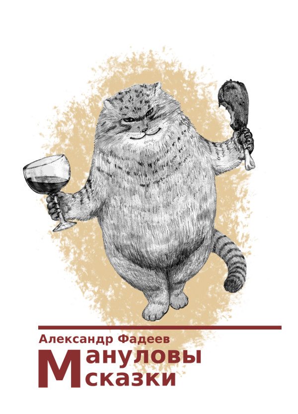 Обложка книги «Мануловы сказки»