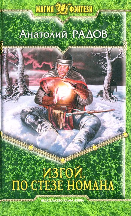 Обложка книги «По стезе Номана»