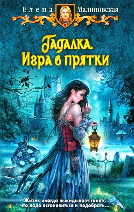 Обложка книги «Игра в прятки»