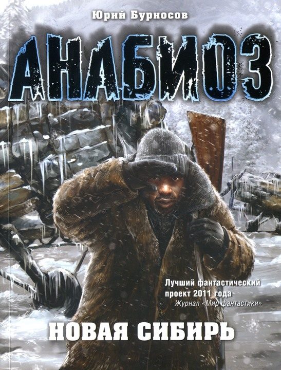 Обложка книги «Новая Сибирь»