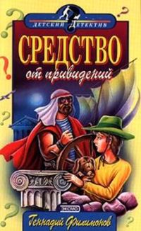 Обложка книги «Средство от привидений»
