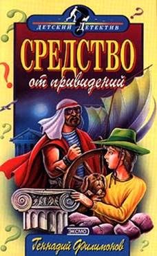 Обложка книги «Средство от привидений»