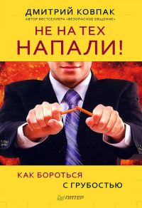 Обложка книги «Не на тех напали! или Как бороться с грубостью»