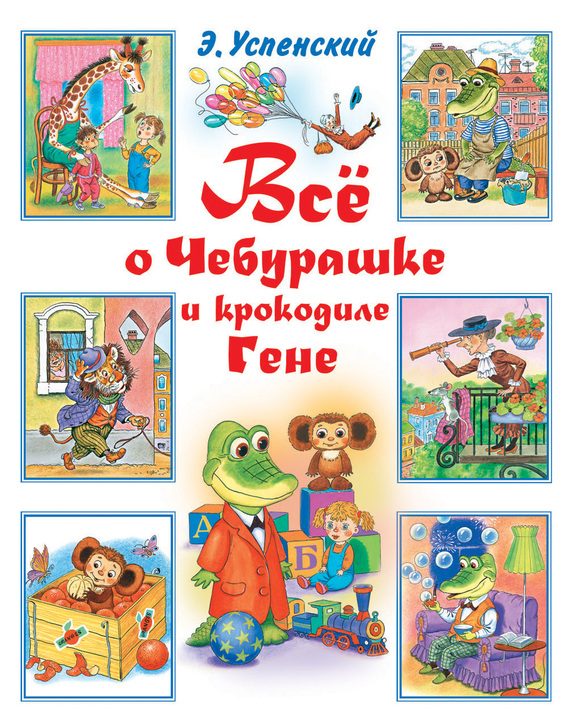 Обложка книги «Всё о Чебурашке и крокодиле Гене»