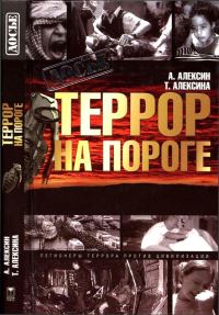 Обложка книги «Террор на пороге»