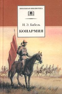 Обложка книги «Конармия»
