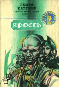 Обложка книги «Ярость»