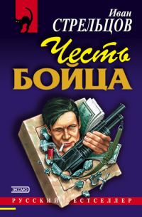 Обложка книги «Честь бойца»