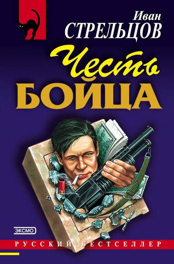 Обложка книги «Честь бойца»