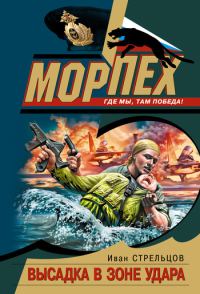 Обложка книги «Высадка в зоне удара»