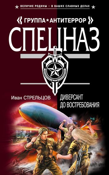 Обложка книги «Диверсант до востребования»