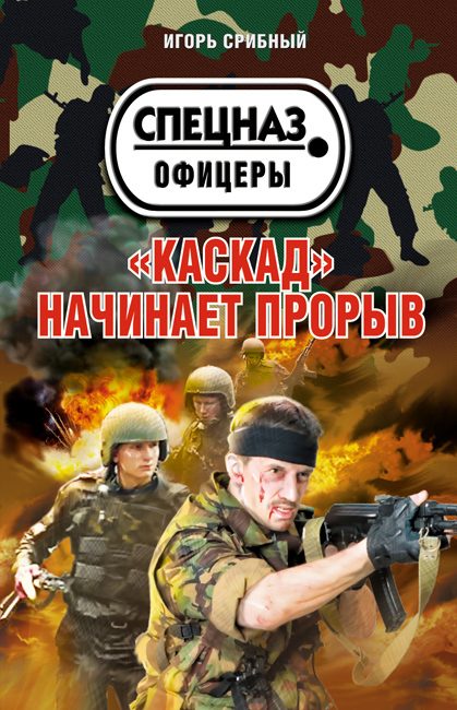 Обложка книги ««Каскад» начинает прорыв»
