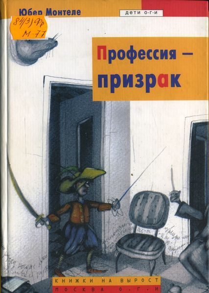 Обложка книги «Профессия – призрак»