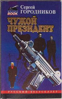 Обложка книги «Чужой президент»
