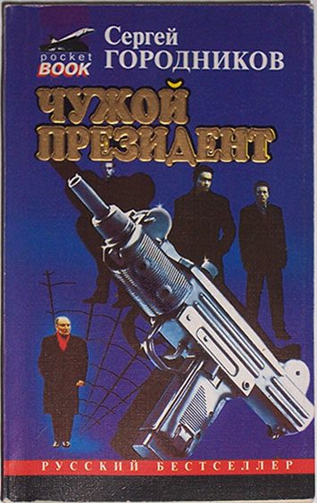 Обложка книги «Чужой президент»