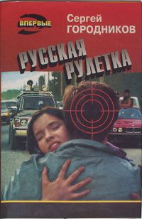Обложка книги «Русская рулетка»
