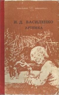 Обложка книги «Артемка у гимназистов»