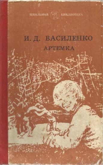 Обложка книги «Артемка в цирке»