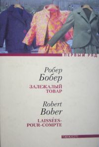 Обложка книги «Залежалый товар»