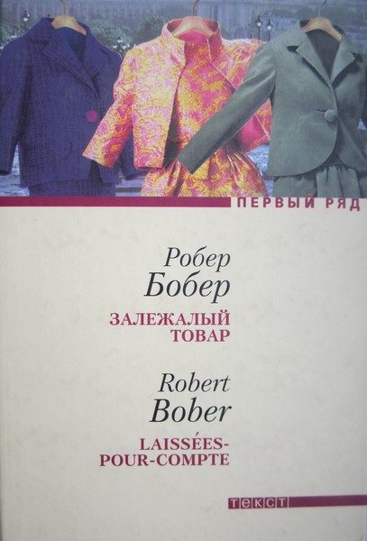 Обложка книги «Залежалый товар»