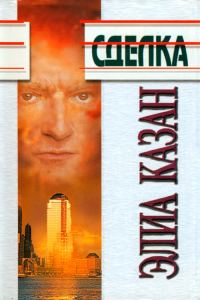 Обложка книги «Сделка»