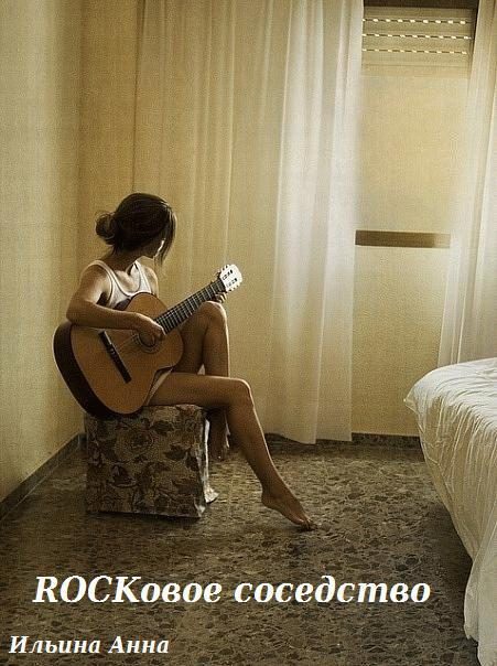 Обложка книги «Rockовое соседство»
