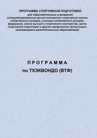 Обложка книги «Программа по тхэквондо (ВТФ)»