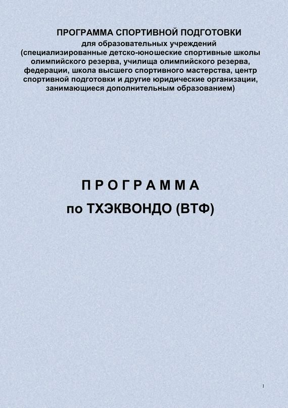 Обложка книги «Программа по тхэквондо (ВТФ)»