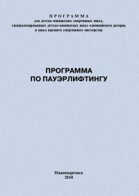 Обложка книги «Программа по пауэрлифтингу»
