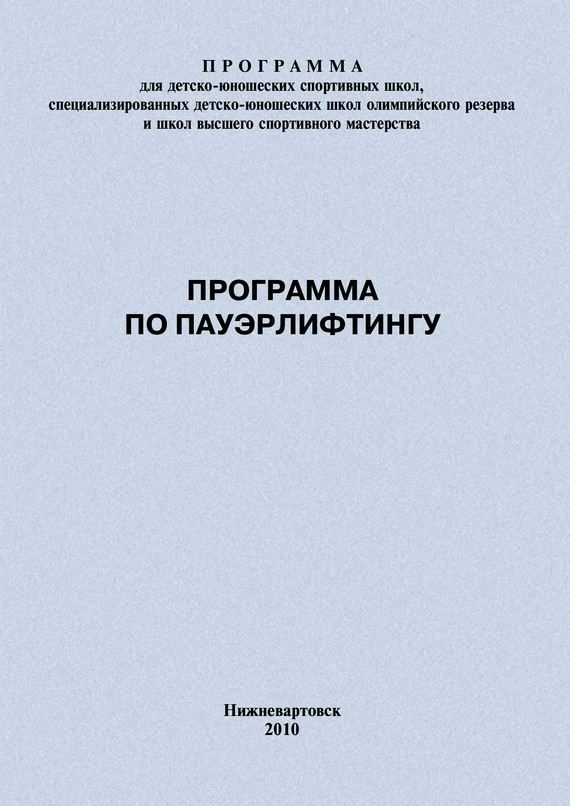 Обложка книги «Программа по пауэрлифтингу»