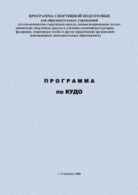 Обложка книги «Программа по кудо»