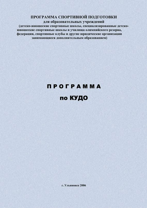 Обложка книги «Программа по кудо»